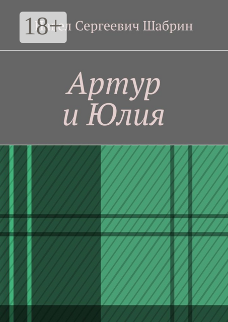 Артур и Юлия