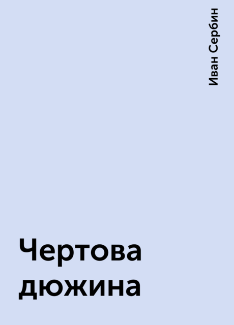 Чертова дюжина