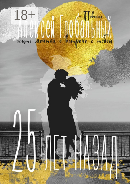 25 лет назад, Алексей Глобальный