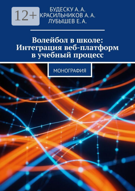 Волейбол в школе: Интеграция веб-платформ в учебный процесс