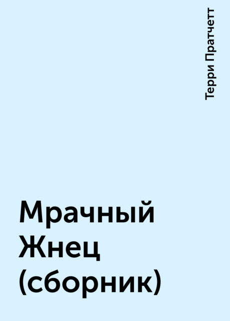 Мрачный Жнец (сборник)