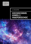 Космософия