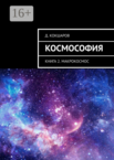 Космософия