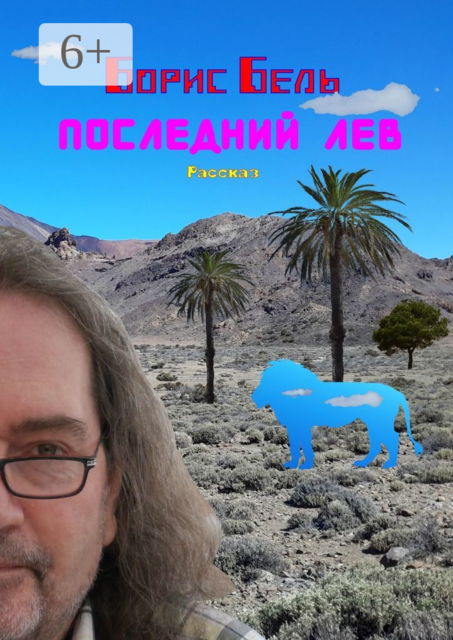 Последний лев