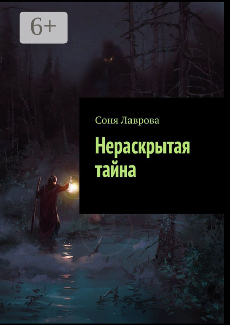 Нераскрытая тайна