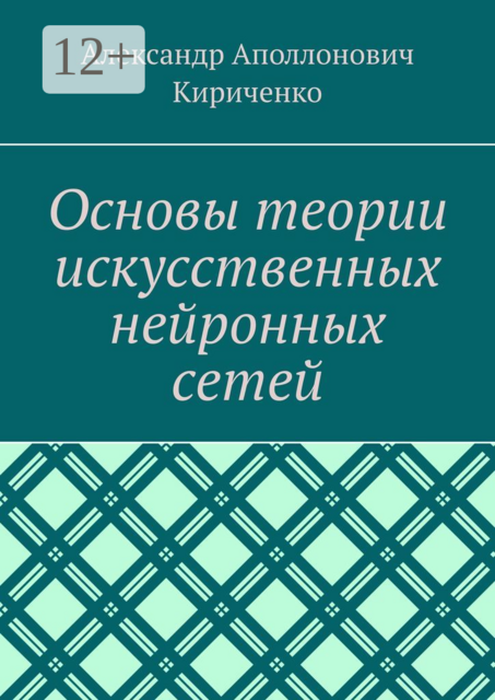 Основы теории искусственных нейронных сетей, Александр Кириченко