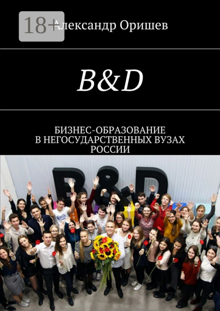 B&D. Бизнес-образование в негосударственных вузах России
