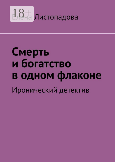 Смерть и богатство в одном флаконе. Иронический детектив