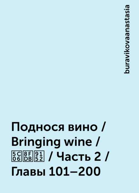 Поднося вино / Bringing wine / 将进酒 / Часть 2 / Главы 101–200