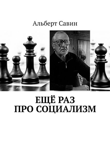 Еще раз про Социализм