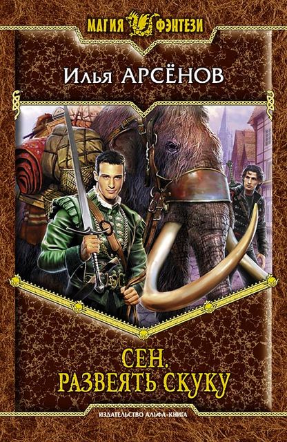 Сен. Книга 1. Развеять скуку, Илья Арсёнов