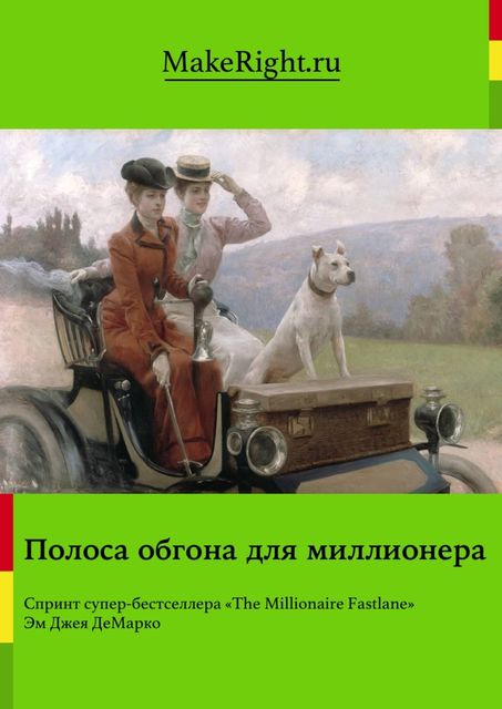 Полоса обгона для миллионера