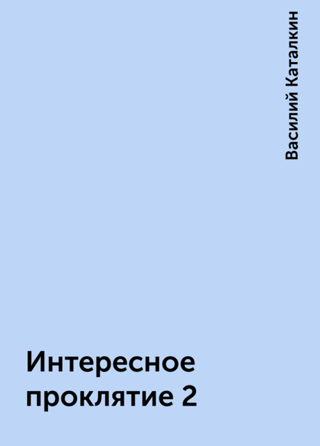 Интересное проклятие 2, Василий Каталкин