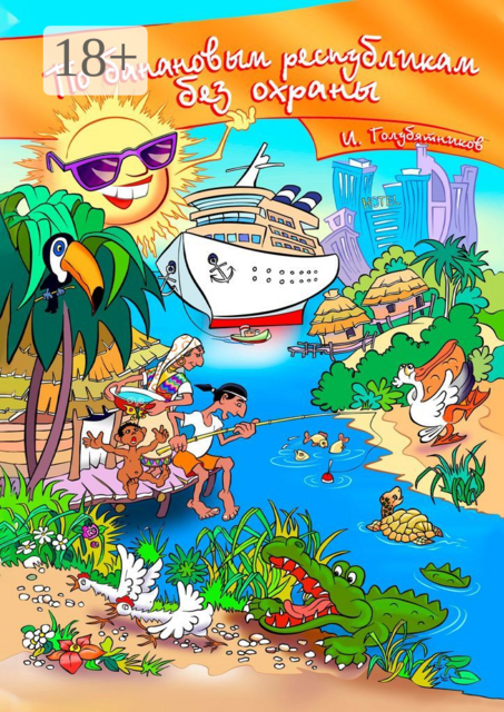 По банановым республикам без охраны