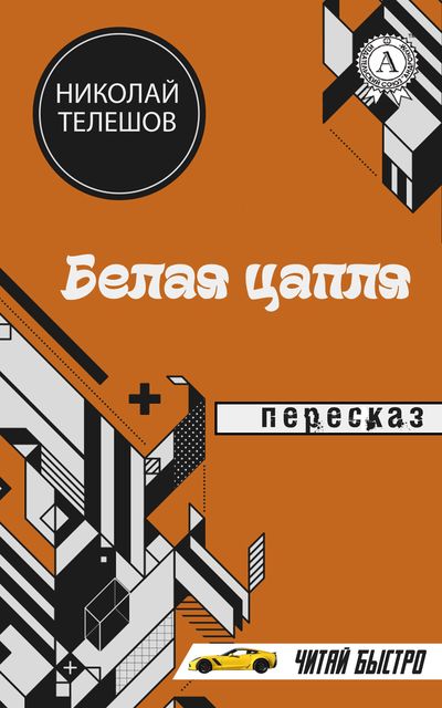 Н. Телешов. Белая цапля (пересказ), М.С. Самоделкин