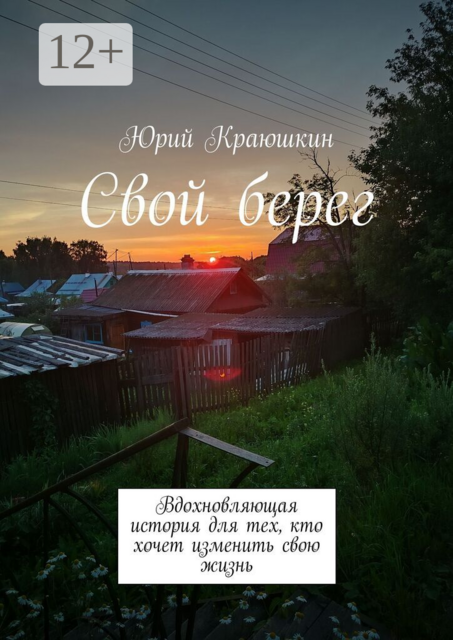 Свой берег. Вдохновляющая история для тех, кто хочет изменить свою жизнь