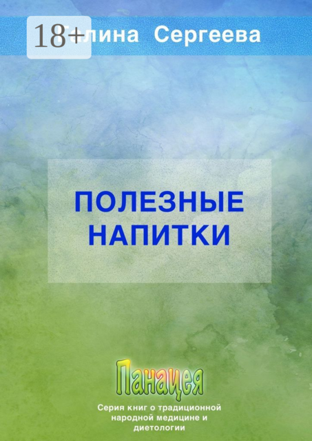 Полезные напитки, Галина Сергеева