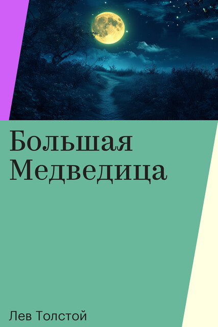 Большая Медведица