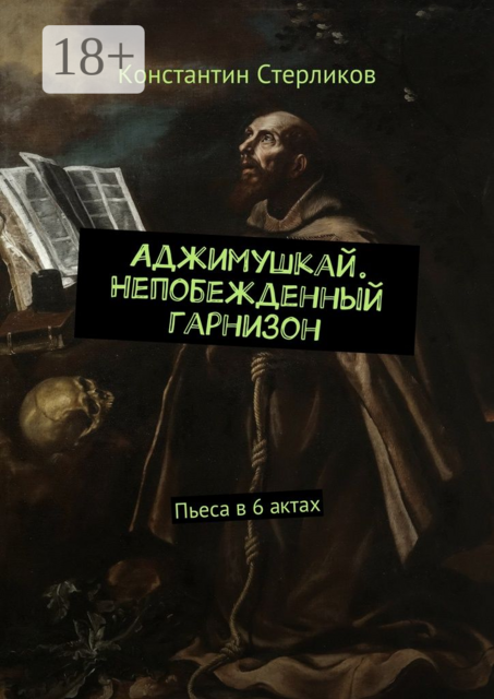 Аджимушкай. Непобежденный гарнизон. Пьеса в 6 актах, Константин Стерликов