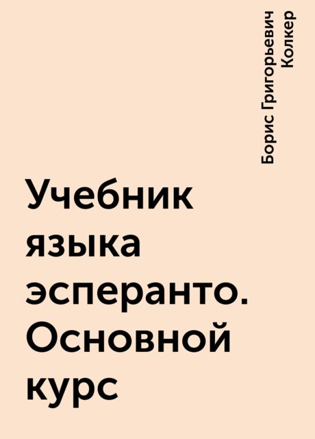 Учебник языка эсперанто. Основной курс