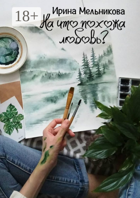 На что похожа любовь