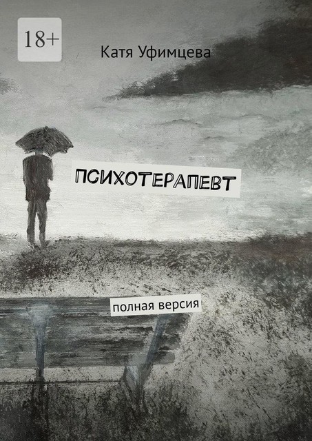 Психотерапевт. Полная версия, Катя Уфимцева
