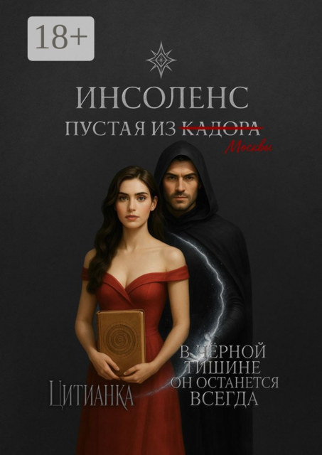 Инсоленс. Пустая из Кадора, Цитианка