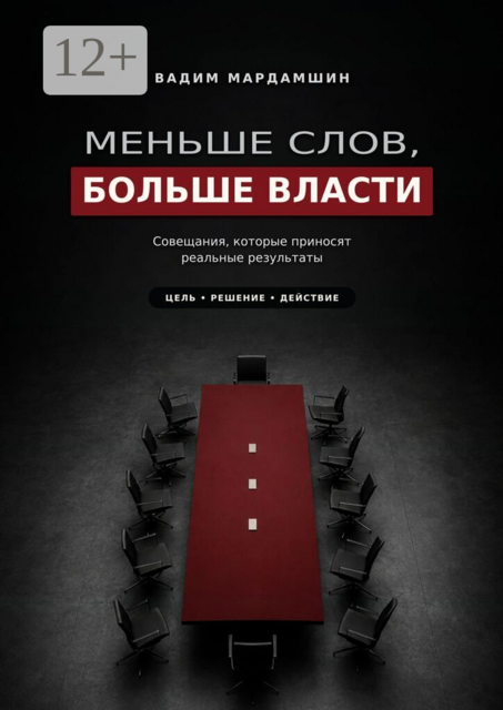 Меньше слов, больше власти. Совещания, которые приносят реальные результаты