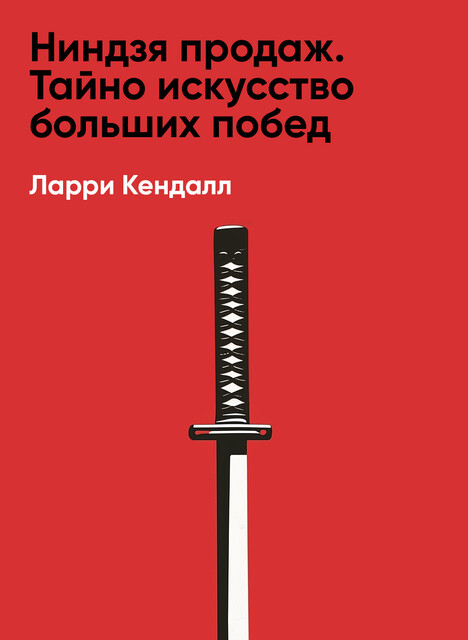 Ниндзя продаж: Тайное искусство больших побед (краткое изложение)