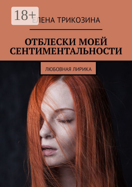 Отблески моей сентиментальности. Любовная лирика