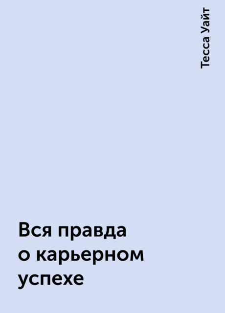 Вся правда о карьерном успехе