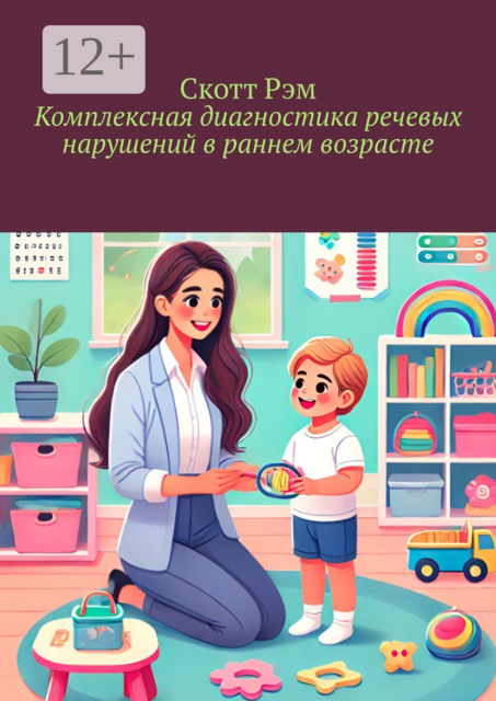 Комплексная диагностика речевых нарушений в раннем возрасте, Скотт Рэм
