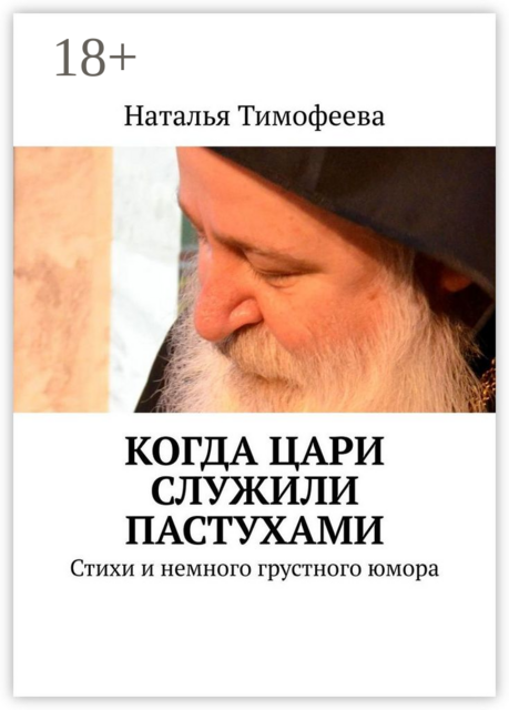 Когда цари служили пастухами