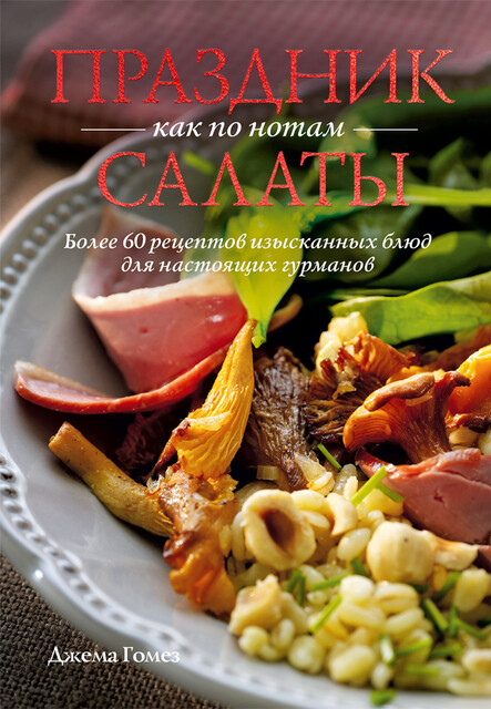 Праздник как по нотам: Салаты, Джема Гомез