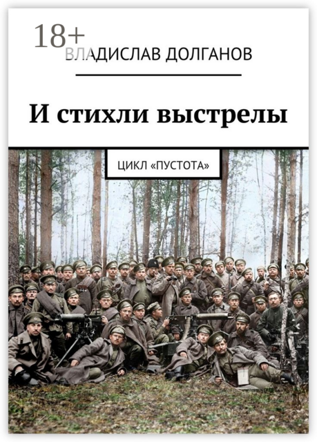 И стихли выстрелы. Цикл «Пустота»