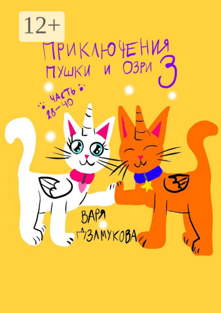 Приключения Пушки и Озри — 3. Часть 28—40