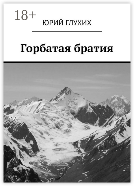 Горбатая братия, Глухих Юрий