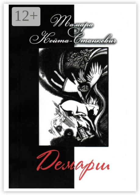 Демарш. Книга поэзии