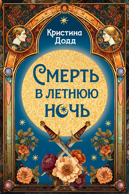 Смерть в летнюю ночь