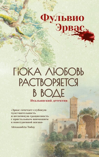 Пока любовь растворяется в воде, Фульвио Эрвас