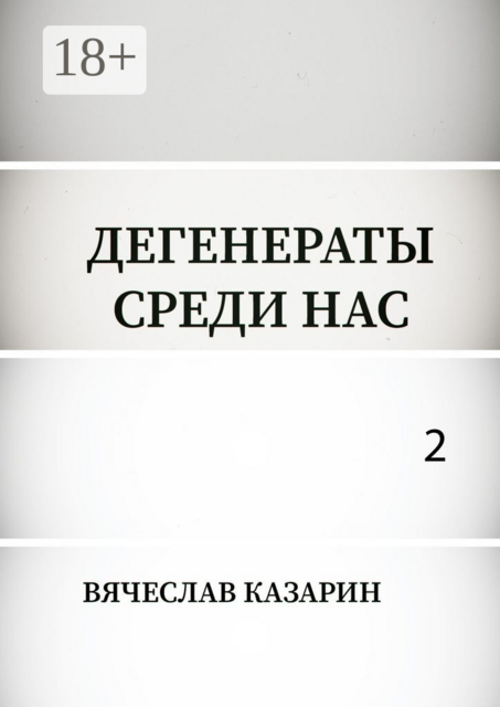Дегенераты среди нас — 2, Вячеслав Казарин