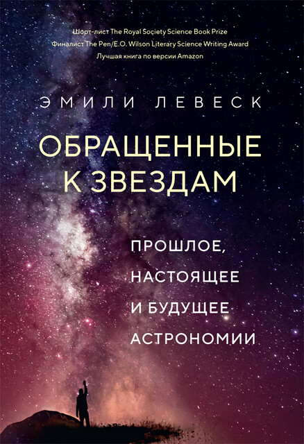 Обращенные к звездам: Прошлое, настоящее и будущее астрономии, Эмили Левеск