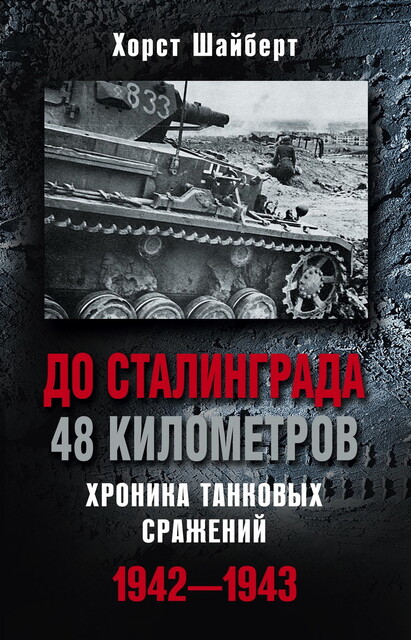 До Сталинграда 48 километров. Хроника танковых сражений 1942–1943