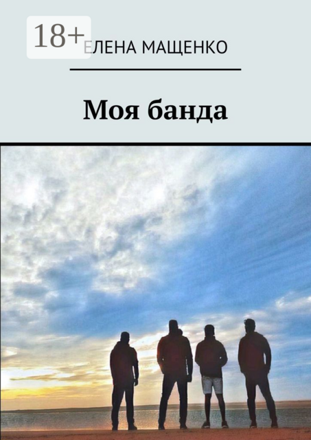 Моя банда, Елена Мащенко