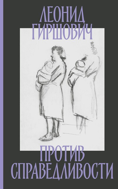 Против справедливости, Леонид Гиршович