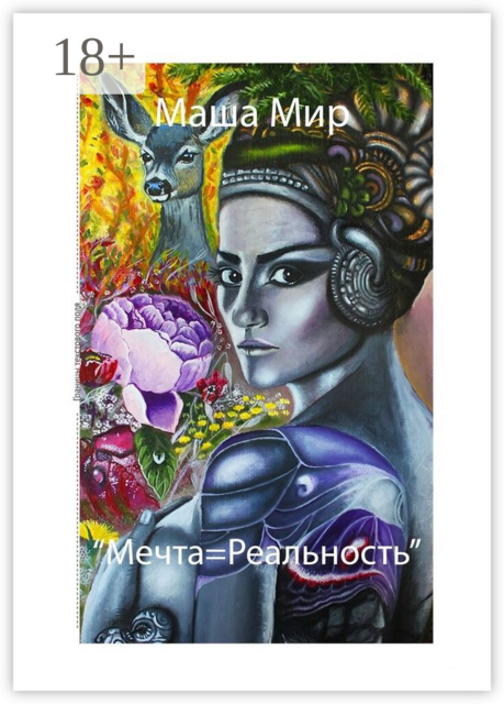 Мечта = Реальность