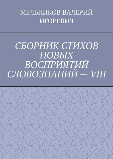 СБОРНИК СТИХОВ НОВЫХ ВОСПРИЯТИЙ СЛОВОЗНАНИЙ — VIII