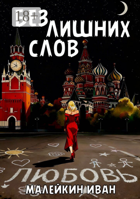 Без лишних слов