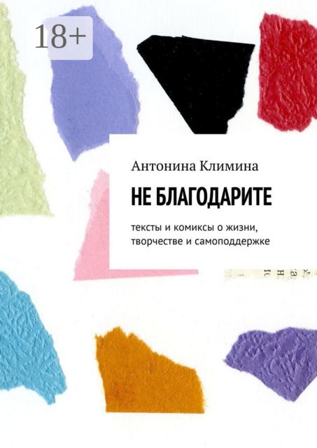 Не благодарите. Тексты и комиксы о жизни, творчестве и самоподдержке, Антонина Климина