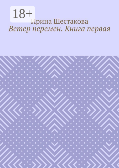 Ветер перемен. Книга первая